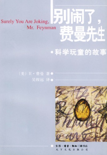 别闹了，费曼先生：科学顽童的故事 /Surely You’re Joking, Mr. Feynman!