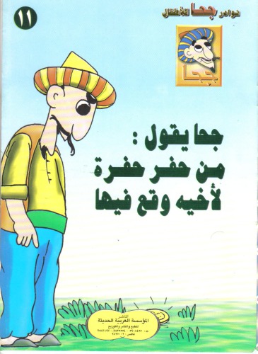 جحا يقول.. من حفر حفرة لأخيه وقع فيها