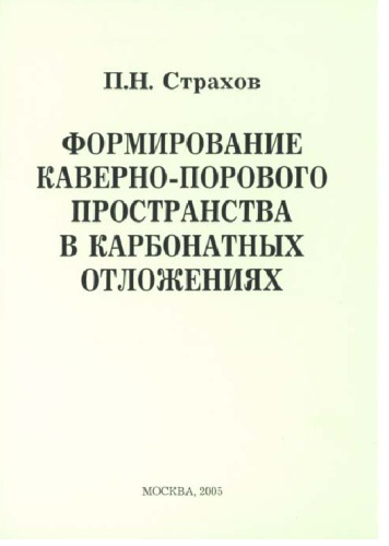 Формирование каверно-поровового пространства в карбонатных отложениях.
