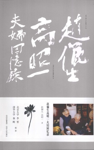 赵俪生高昭一夫妇回忆录