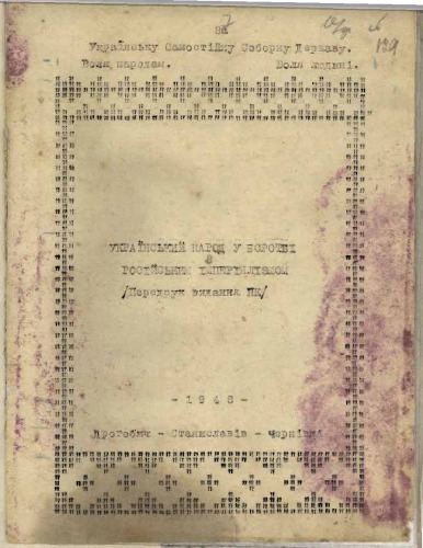 Український народ у боротьбі з російським імперіялізмом