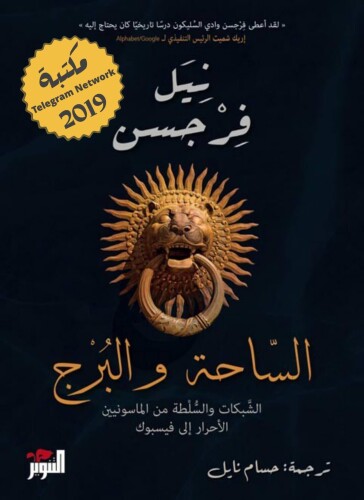 الساحة والبرج : الشبكات والسلطة من الماسونيون الأحرار إلى فيسبوك