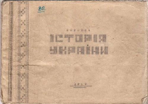 Коротка історія України