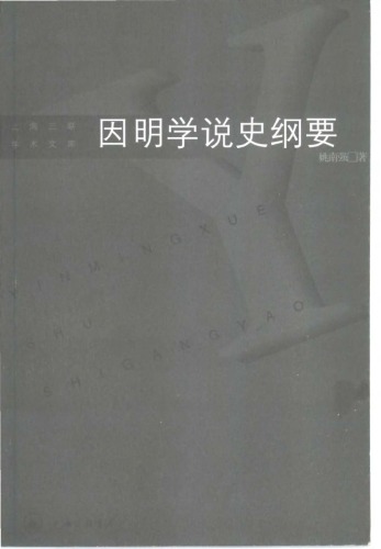 因明學說史綱要