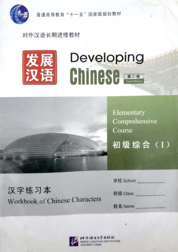 Elementary Comprehensive Course: A Workbook 
 7561930763, 9787561930762