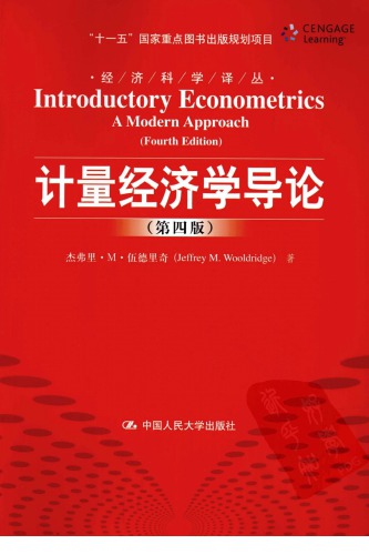 计量经济学导论