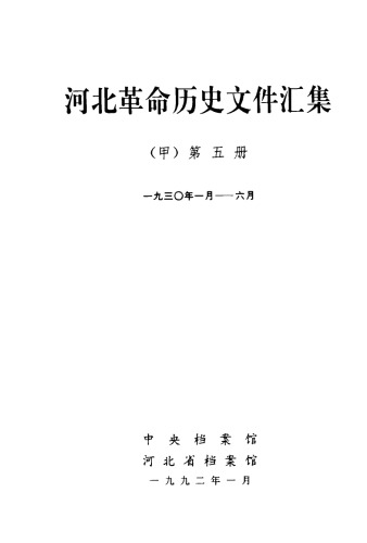 河北革命历史文件汇集 甲5册 顺直省委文件 1930.1~1930.6
