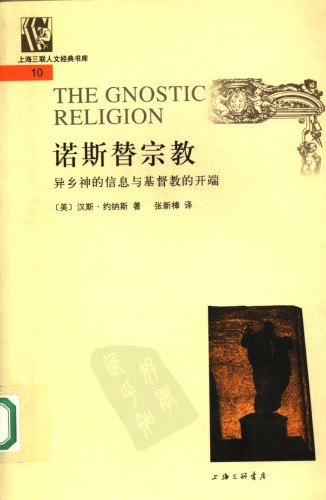 诺斯替宗教 : 异乡神的信息与基督教的开端 = The gnostic religion /Nuo si ti zong jiao : yi xiang shen de xin xi yu Jidu jiao de kai duan = The gnostic religion