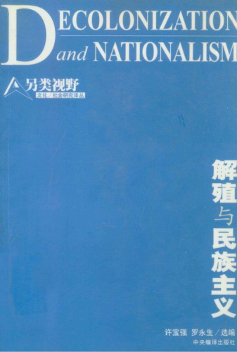 解殖与民族主义