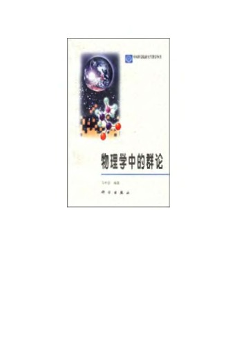 物理学中的群论 /Wu li xue zhong de qun lun