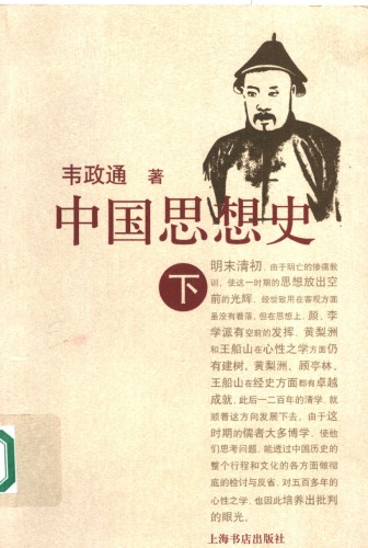 中国思想史（下）