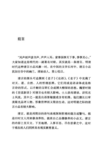 明清清言经典十种