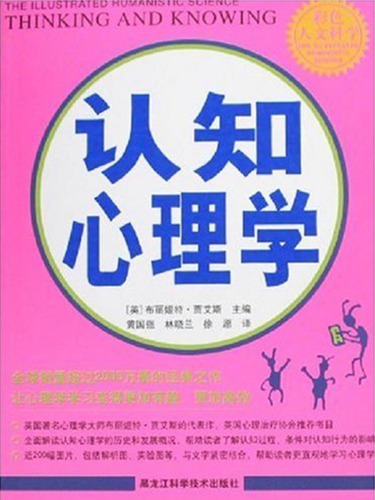认知心理学 /Ren zhi xin li xue