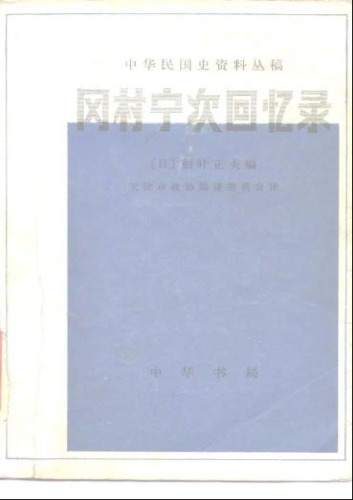 冈村宁次回忆录