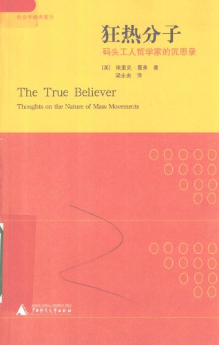 狂热分子：码头工人哲学家的沉思录