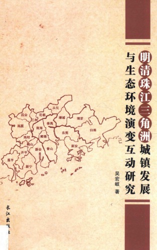 明清珠江三角洲城镇发展与生态环境演变互动研究 /Ming qing zhu jiang san jiao zhou cheng zhen fa zhan yu sheng tai huan jing yan bian hu dong yan jiu