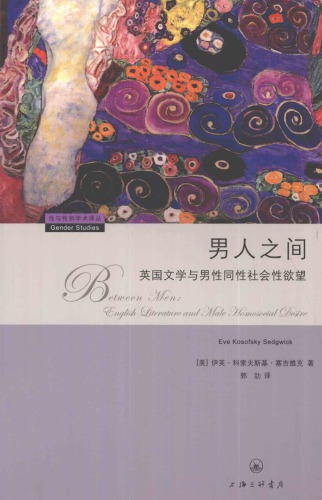 男人之間 : 英國文學與男性同性社會性欲望 /Nan ren zhi jian : ying guo wen xue yu nan xing tong xing she hui xing yu wang