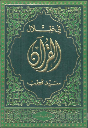 في ظلال القرآن