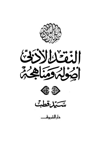 النقد الأدبي أصوله ومناهجه