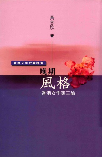香港文学评论精选 : 香港女作家三论 / 晚期风格.Xiang gang wen xue ping lun jing xuan : Xiang gang nü zuo jia san lun / Wan qi feng ge.