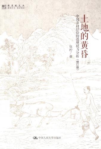 土地的黄昏 : 中国乡村经验的微观权利分析 /Tu di de huang hun : Zhongguo xiang cun jing yan de wei guan quan li fen xi