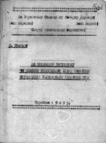 За правильну постановку та чистоту генеральної лінії і політики Організації Українських Націоналістів