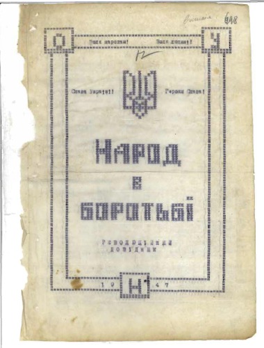 Народ в боротьбі. Революційний довідник
