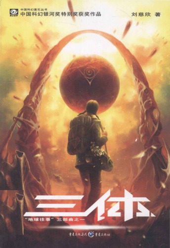 三体 (v1): 地球往事 (The Three-Body Problem: Remembrance of Earth’s Past)