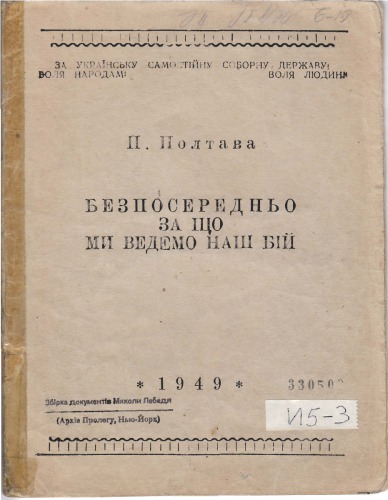 Безпосередньо за що ми ведемо наш бій