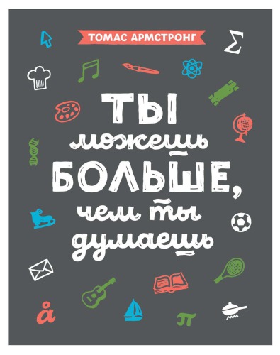 Ты можешь больше, чем ты думаешь