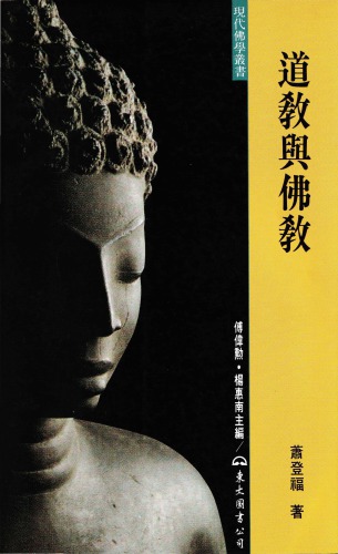道教與佛教 (1st ed)