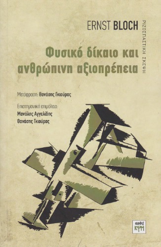 Φυσικό δίκαιο και ανθρώπινη αξιοπρέπεια