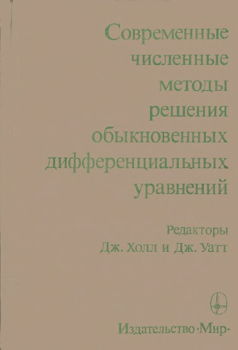 Современные численные методы решения обыкновенных дифференциальных уравнений