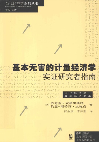 基本无害的计量经济学：实证研究指南（ Mostly Harmless Econometrics: An Empiricist’s Companion）