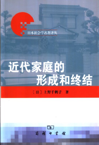 近代家庭的形成和终结 /Jin dai jia ting de xing cheng he zhong jie