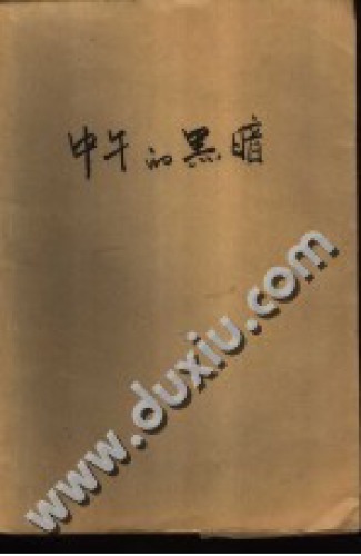 中午的黑暗 = Darkness at Noon