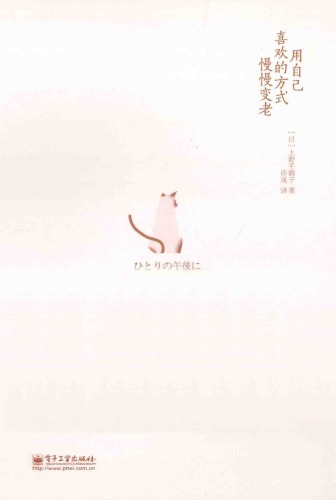 用自己喜欢的方式慢慢变老 /Yong zi ji xi huan de fang shi man man bian lao