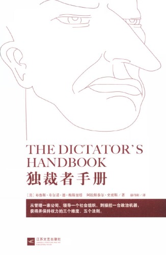 独裁者手册：为什么坏行为几乎总是好政治（The Dictator’s Handbook: Why Bad Behavior is Almost Always Good Politics）