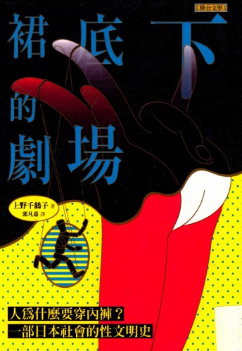 裙子底下的劇場 /Quan zi di xia de ju chang