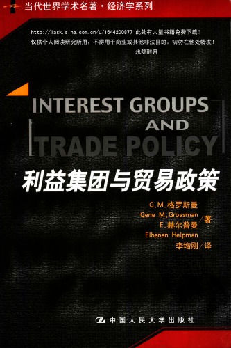 利益集团与贸易政策（Interest Groups and Trade Policy）