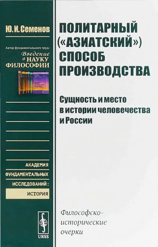 Политарный («азиатский») способ производства: сущность и место в истории человечества и России. Философско-исторические очерки