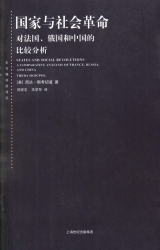 国家与社会革命：对法国、俄国和中国的比较分析（States and Social Revolutions:  A Comparative Analysis of France, Russia and China）