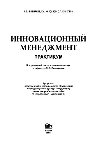 Инновационный менеджмент. Практикум