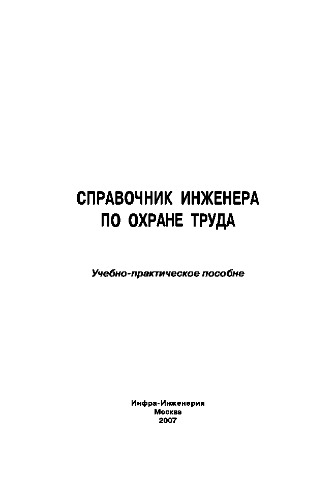 Справочник инженера по охране труда