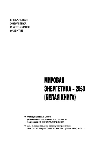 Мировая энергетика – 2050 (Белая книга)
