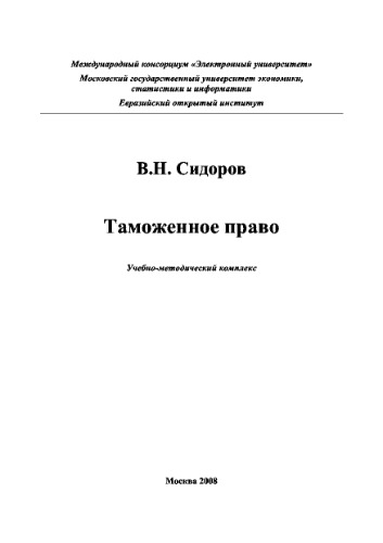 Таможенное право