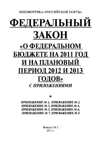 Федеральный закон «О федеральном бюджете на 2011 год и на плановый период 2012 и 2013 годов» с приложениями. Выпуск №2