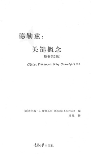 德勒兹:关键概念 = De le zi:guan jian gai nian = Gilles Deleuze: key concepts