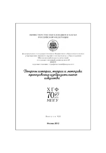 Вопросы истории, теории и методики преподавания изобразительного искусства. Сборник статей. Выпуск 8. Ч. 2
