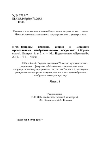 Вопросы истории, теории и методики преподавания изобразительного искусства. Сборник статей. Выпуск 8. Ч. 1